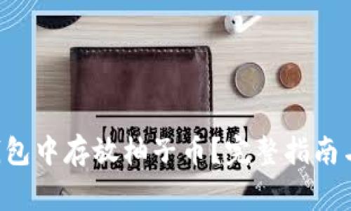 如何在B特派钱包中存放柚子币？完整指南与常见问题解答