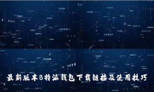最新版本B特派钱包下载链接及使用技巧