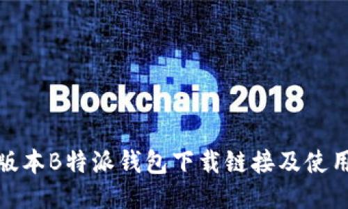 最新版本B特派钱包下载链接及使用技巧