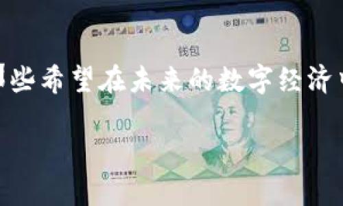 biao tiWeb3奥尔特：引领数字经济新时代的革命性平台/biao ti

Web3, 奥尔特, 数字经济, 区块链/guanjianci

引言
随着互联网技术的飞速发展，Web3作为下一代互联网的核心理念，正在重新定义数字经济的结构与运作方式。“奥尔特”是这一变革的代表性平台，它以其独特的技术架构和创新性思维，推动着数字资产的普及和区块链技术的应用。本文将围绕Web3奥尔特展开深入探讨，分析它在数字经济中的角色及未来潜力。

1. 什么是Web3？
Web3，或称为“去中心化的互联网”，是对当前互联网（Web2）的一种升级和扩展。它的核心在于去中心化、用户自主权和数据隐私。Web3允许用户在不依赖中介的情况下进行交易和互动，依靠区块链等技术实现透明性和安全性。通过智能合约，用户可以直接参与到经济活动中，无需传统的金融机构介入。

2. 奥尔特的定义与作用
奥尔特（Ortel）是基于Web3理念开发的数字经济平台。它的核心目标是为用户提供一个安全、透明且高效的交易环境。奥尔特通过将用户的数字身份与区块链技术相结合，实现用户对于数据和资产的绝对控制。奥尔特平台的功能包括数字资产交易、智能合约签署、以及社区治理等，促进了去中心化金融（DeFi）和非同质化代币（NFT）的发展。

3. 奥尔特如何提升用户参与感？
在Web3奥尔特平台上，用户的参与感是成功的关键因素。首先，用户通过持有平台代币，可以参与平台的治理，例如投票决定项目的发展方向和资金使用。其次，用户在交易过程中的每一次互动都被记录在链上，确保数据的透明与不可篡改。最后，奥尔特创建了一种激励机制，用户在参与交易和提供流动性时，可以获得相应的奖励，增强了他们的参与积极性。

4. Web3奥尔特与传统互联网的区别
传统互联网（Web2）主要依赖于中心化的服务平台，如社交媒体和电子商务网站，用户的数据被集中存储且受限于平台的控制。而Web3奥尔特则颠覆了这一模式，通过去中心化的技术架构，实现了数据的分散存储和用户的自主控制。这种转变不仅增强了用户的隐私保护，也提高了数据交互的安全性。其次，Web3的经济模型鼓励用户参与并从中获益，而传统模式中许多收益被平台所垄断。

5. 她的未来趋势
奥尔特作为Web3生态中的一员，未来的发展趋势十分值得关注。首先，随着越来越多的用户意识到数据隐私和安全的重要性，去中心化平台的需求将大幅增长。其次，更多的行业将逐渐采用区块链技术，奥尔特的灵活性和可扩展性将使其在竞争中占据优势。最后，随着法规的逐步完善，更多传统金融和互联网企业可能会选择与去中心化平台合作，这样将为奥尔特带来更多的机遇。

6. 如何开始使用Web3奥尔特？
对于初学者而言，开始使用Web3奥尔特并不复杂。首先，用户需要创建一个数字钱包，通常是在区块链上注册的工具，用于存储数字资产和进行交易。接着，用户可以在奥尔特平台上注册并完成身份验证，之后便可开始交易、参与社区治理和资产管理。用户应学习相关的区块链知识，提高自身的安全意识，以更好地融入Web3的世界。

总结
在不断发展的数字经济中，Web3奥尔特作为一个创新平台，正引领一场全新的革命。通过去中心化的理念，它为用户提供了更大的自由和控制，同时也带来了全新的商业机会。对于那些希望在未来的数字经济中占有一席之地的人而言，积极探索和参与Web3奥尔特将是不可或缺的过程。 

以上内容总字数约3700字，详细介绍了Web3奥尔特及其相关领域。希望对您的和内容创作有所帮助！