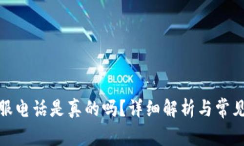 Bitp的客服电话是真的吗？详细解析与常见问题解答