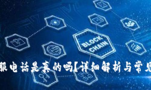 Bitp的客服电话是真的吗？详细解析与常见问题解答