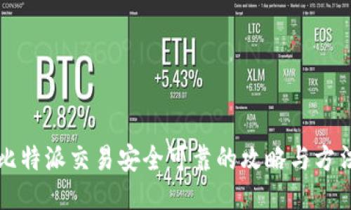 比特派交易安全可靠的攻略与方法