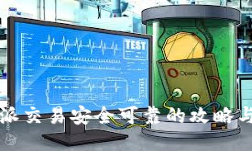 比特派交易安全可靠的攻略与方法