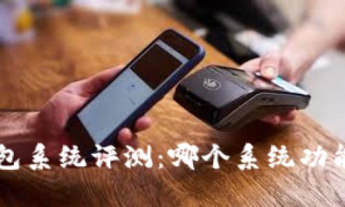 B特派钱包系统评测：哪个系统功能更强大？