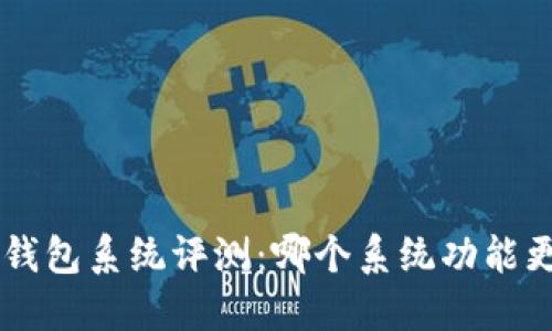 B特派钱包系统评测：哪个系统功能更强大？