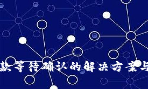 比特派收款等待确认的解决方案与常见问题
