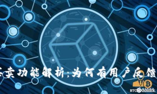 B特派一键买卖功能解析：为何有用户反馈未收到款项？