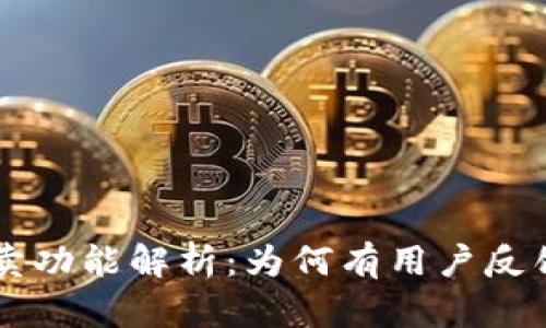 B特派一键买卖功能解析：为何有用户反馈未收到款项？