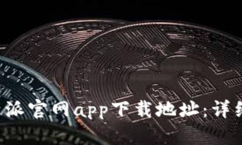 如何查询B特派官网app下载地址：详细步骤和技巧