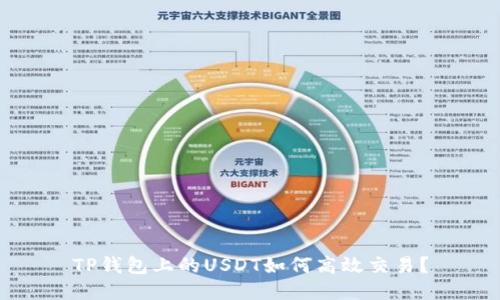 TP钱包上的USDT如何高效交易？