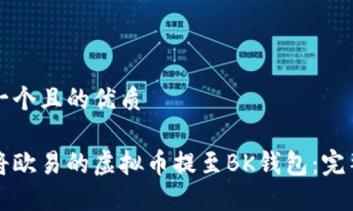 思考一个且的优质

如何将欧易的虚拟币提至BK钱包：完整指导