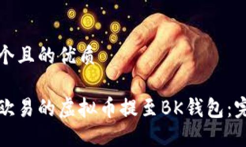思考一个且的优质

如何将欧易的虚拟币提至BK钱包：完整指导