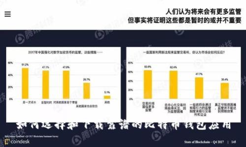 如何选择和下载靠谱的比特币钱包应用