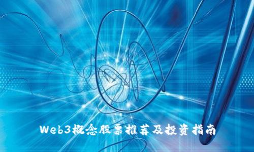 Web3概念股票推荐及投资指南