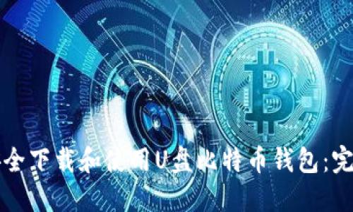 如何安全下载和使用U盘比特币钱包：完整指南