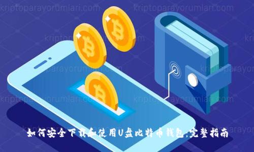 如何安全下载和使用U盘比特币钱包：完整指南