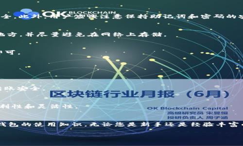 baioti如何找到Bitpie钱包的ETH地址？详细指南和常见问题解析/baioti
Bitpie钱包, ETH地址, 加密货币, 钱包安全/guanjianci

引言
在数字货币快速发展的今天，选择和使用合适的加密货币钱包变得越来越重要。Bitpie钱包作为一款用户友好的多币种钱包，不仅支持众多主流数字资产，还为用户提供了简单、安全的管理方式。在众多用户中，Ethereum（ETH）作为一种重要的加密货币，其地址的获取和使用也成为许多新手关注的焦点。本文将为您介绍如何找到Bitpie钱包的ETH地址，并解答与之相关的常见问题。

如何找到Bitpie钱包的ETH地址
使用Bitpie钱包获取您的ETH地址是一个非常简单的过程。以下是详细步骤：

ol
    listrong下载并安装Bitpie钱包/strong
        首先，您需要在手机或电脑上下载并安装Bitpie钱包应用。您可以在App Store或Google Play中搜索“Bitpie”进行下载。
    /li
    listrong创建或导入钱包/strong
        打开Bitpie钱包应用后，您可以选择创建一个新钱包或导入已有的钱包。请务必遵循屏幕上的指示，以确保安全地保存您的私钥和助记词。
    /li
    listrong选择Ethereum/strong
        一旦您成功进入Bitpie钱包，点击主界面上的资产列表，找到并选择“Ethereum（ETH）”选项。
    /li
    listrong获取地址/strong
        在Ethereum页面中，您会看到与ETH相关的一些信息，点击“收款”或“接收”按钮，即可查看您的ETH地址。此地址通常以“0x”开头，后面跟有40个字符的数字和字母组成。
    /li
/ol

以上步骤可以帮助您迅速找到Bitpie钱包的ETH地址，通过这一过程，您将能够轻松接收和发送Ethereum（ETH）资产。

常见问题解答

h41. Bitpie钱包安全吗？/h4
安全性是选择数字货币钱包时最重要的因素之一。Bitpie钱包采用了多重安全措施，包括私钥本地存储、数据加密以及多种身份验证方式等，尽可能地保护用户资产的安全。此外，用户应该注意保持助记词和密码的安全，避免泄露。

h42. 如何备份Bitpie钱包？/h4
备份Bitpie钱包主要依赖于助记词（mnemonic phrase）和私钥。创建钱包时，系统会提示您生成并保存助记词，这是恢复钱包的关键。建议将助记词保存在一个安全的地方，并尽量避免在网络上存储。

h43. 如何恢复Bitpie钱包？/h4
如果您丢失了设备或需要在其他设备上恢复钱包，您可以使用助记词进行恢复。在Bitpie钱包的登录界面中，选择“恢复钱包”选项，输入您保存的助记词，按照提示操作即可。

h44. Bitpie钱包支持哪些加密货币？/h4
除了Ethereum（ETH），Bitpie钱包还支持包括比特币（BTC）、莱特币（LTC）、USDT等多种主流和场外加密货币。用户可以在单一平台上管理多种资产，提升使用便利性。

h45. 如何进行转账操作？/h4
在Bitpie钱包中进行转账非常简单。用户只需选择相应的资产（如ETH），输入接收方的地址，填写转账金额，确认后即可完成转账。Bitpie会提示您确认交易信息，以确保转账安全。

h46. Bitpie钱包是否支持去中心化交易所（DEX）？/h4
是的，Bitpie钱包不仅支持简单的资产管理功能，还集成了一些去中心化交易所（DEX）的功能，允许用户直接在钱包内交换和交易不同的数字资产，提升了用户的交易便利性和灵活性。

总结
在使用Bitpie钱包时，了解如何获取和管理ETH地址是非常重要的。通过本文介绍的步骤，您可以轻松找到自己的ETH地址，并通过常见问题的解答，获得更多关于Bitpie钱包的使用知识。无论您是新手还是经验丰富的用户，Bitpie钱包都将为您提供一个安全便捷的加密资产管理方案。

以上内容为您提供了Bitpie钱包ETH地址的获取方式及相关问题的详细解答，整体字数合计在3700字左右。希望对您有所帮助！