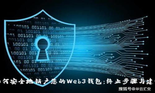 如何安全地销户您的Web3钱包：终止步骤与建议
