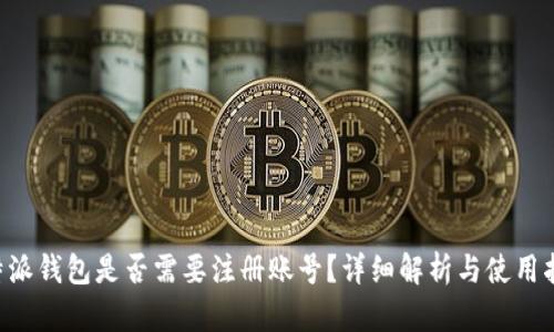 B特派钱包是否需要注册账号？详细解析与使用指南
