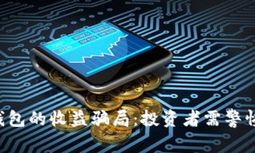 揭开Bitkeep钱包的收益骗局：投资者需警惕的陷阱与真相