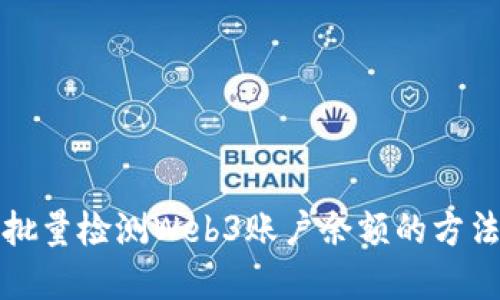 如何批量检测Web3账户余额的方法详解