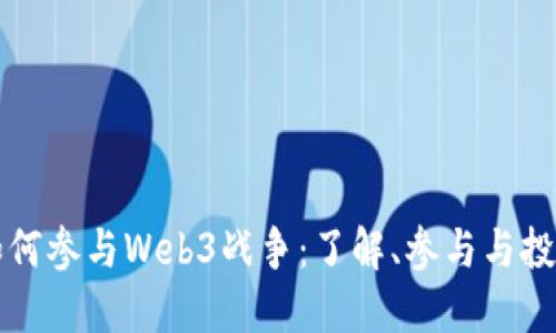 普通人如何参与Web3战争：了解、参与与投资的指南