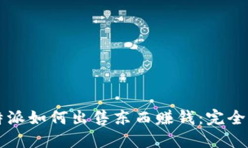 比特派如何出售东西赚钱：完全指南