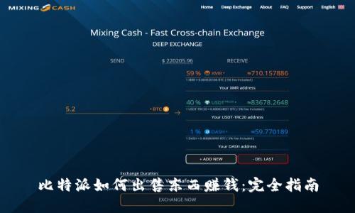 比特派如何出售东西赚钱：完全指南