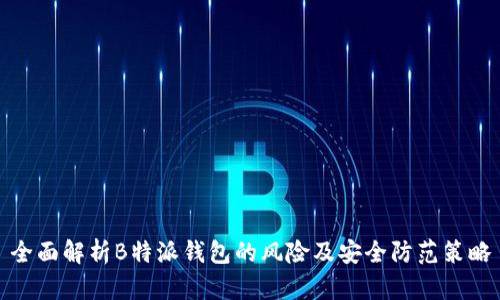 全面解析B特派钱包的风险及安全防范策略