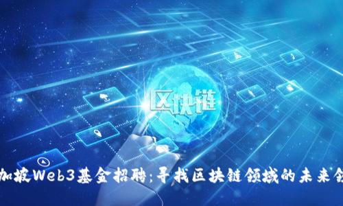 新加坡Web3基金招聘：寻找区块链领域的未来领袖