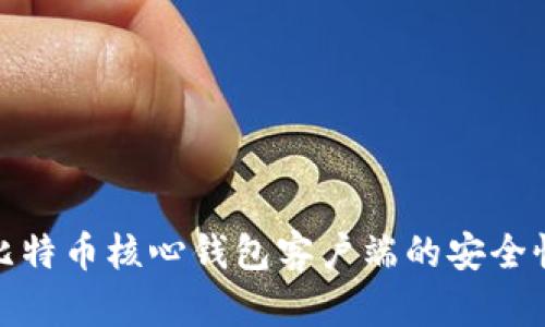 如何验证比特币核心钱包客户端的安全性与完整性
