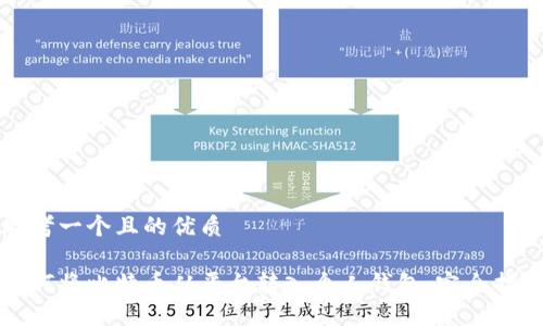 思考一个且的优质

如何将比特币从平台转入个人钱包：完全指南