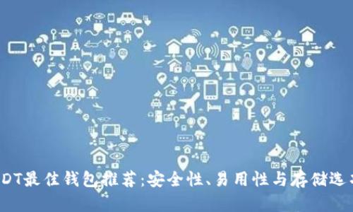 2023年USDT最佳钱包推荐：安全性、易用性与存储选项全面分析