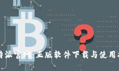比特派官网：正版软件下载与使用指南