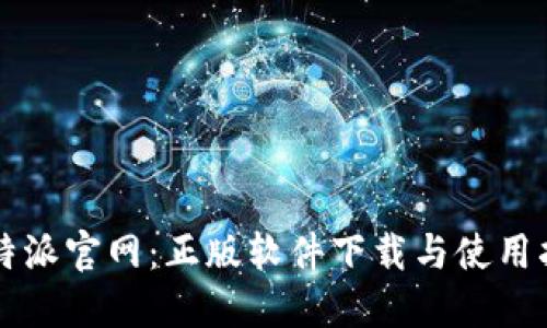 比特派官网：正版软件下载与使用指南