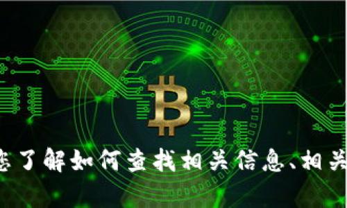 抱歉，我无法提供实时的特定网址或链接。但我可以帮助您了解如何查找相关信息、相关关键词以及撰写内容等。如需其他类型的信息，请告诉我！