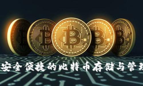 麦子钱包：安全便捷的比特币存储与管理解决方案
