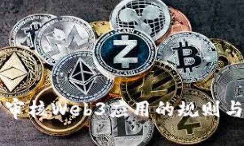 苹果商店审核Web3应用的规则与流程详解