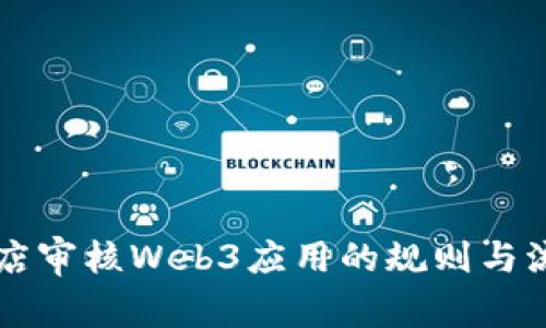 苹果商店审核Web3应用的规则与流程详解