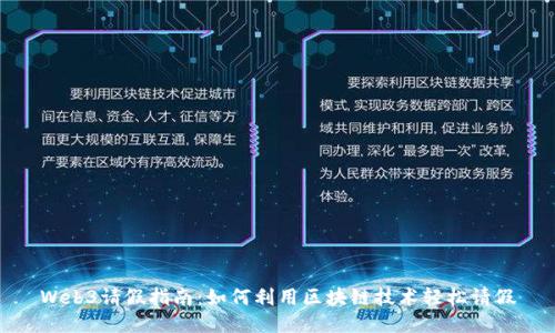Web3请假指南：如何利用区块链技术轻松请假