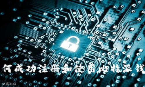 如何成功注册和使用比特派钱包