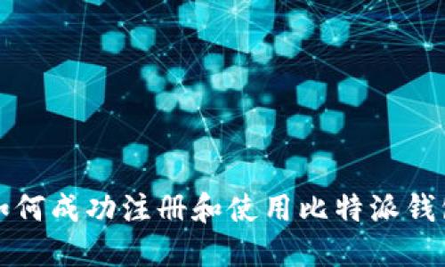 如何成功注册和使用比特派钱包