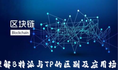 
理解B特派与TP的区别及应用场景