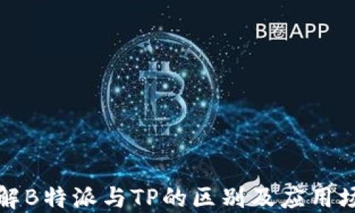 
理解B特派与TP的区别及应用场景