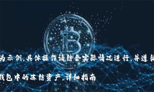 注意：以下内容为示例，具体操作请结合实际情况进行，并遵循相关法律法规。

如何解冻USDT钱包中的冻结资产，详细指南