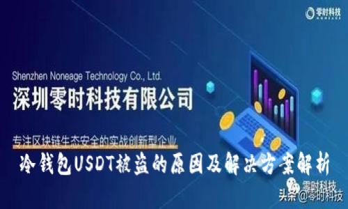 冷钱包USDT被盗的原因及解决方案解析