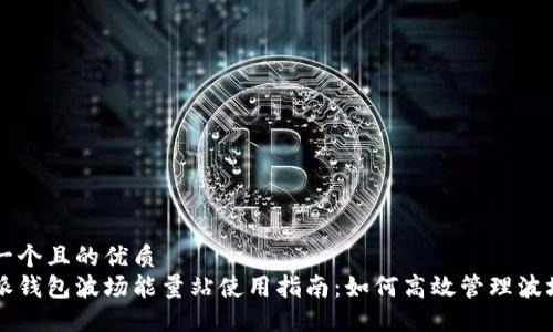 思考一个且的优质
比特派钱包波场能量站使用指南：如何高效管理波场资产