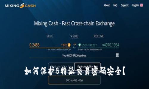 如何保护B特派交易密码安全？