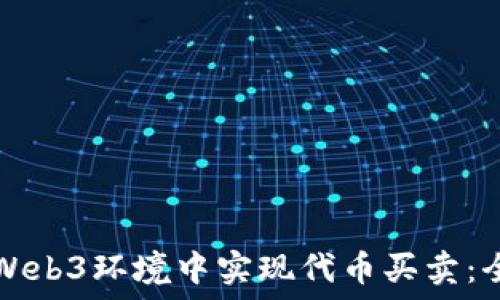   
如何在Web3环境中实现代币买卖：全面指南